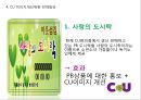 CU편의점 기업분석과 CU 이미지개선위한 경영,마케팅방안 제안 PPT 17페이지