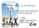 CU편의점 기업분석과 CU 이미지개선위한 경영,마케팅방안 제안 PPT 19페이지