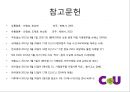 CU편의점 기업분석과 CU 이미지개선위한 경영,마케팅방안 제안 PPT 21페이지