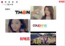 위메프 기업분석과 SWOT분석/ 위메프 경영,마케팅전략 사례분석/ 위메프 차별화,다각화전략 연구 PPT,소셜커머스 WE MAKE PRICE
 5페이지