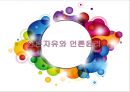 언론자유liberty of the press 와 언론윤리 1페이지