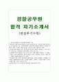 경찰공무원자기소개서 경찰공무원자소서 합격자소서자기소개서/면접후기+자소서경찰공무원자기소개서 경찰자기소개서 경찰자소서 9급경찰공무원 자기소개서 경찰공무원으로서 포부와각오,지원동기 1페이지