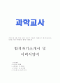 과학교사자기소개서,방과후과학교사자소서(합격자소서자기소개서/이력서)기간제과학교사자기소개서,학원과학교사자기소개서, 초등학생과학교사 자소서, 중학교과학교사 자소서, 초등학교과학교사 지원동기 1페이지
