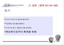 로마의 정책 변화 19페이지