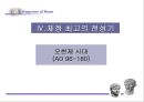 로마의 정책 변화 22페이지