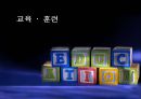 교육 훈련  1페이지