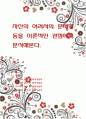 자신의 어려서의 문제행동을 이론적인 관점에서 분석해본다. 1페이지