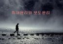 취재取材윤리와 보도윤리 1페이지