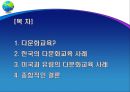 한국Korea, 미국, 유럽 다문화 교육사례 2페이지