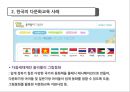 한국Korea, 미국, 유럽 다문화 교육사례 5페이지