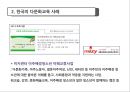 한국Korea, 미국, 유럽 다문화 교육사례 6페이지