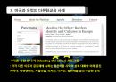 한국Korea, 미국, 유럽 다문화 교육사례 16페이지