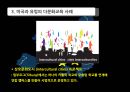 한국Korea, 미국, 유럽 다문화 교육사례 18페이지