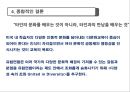 한국Korea, 미국, 유럽 다문화 교육사례 20페이지