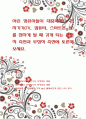 어린 영유아들이 대중매체나 전자기기(TV, 컴퓨터, 스마트폰 등)를 접하게 될 때 갖게 되는 긍정적 측면과 부정적 측면에 토론해 보세요. 1페이지