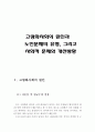 고령화사회의 원인,고령화사회 노인문제 유형, 고령화사회의 문제점, 개선방향,저출산문제,인구조절정책,노령화사회 2페이지