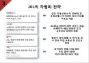 일본항공日本航空 JAL 기업분석과 SWOT분석및 JAL 경영전략과 성장과정분석및 JAL 향후전략제안 PPT 12페이지