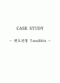 아동 간호학 케이스 - 편도선염(case study) 1페이지