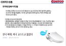 COSTCO 코스트코 기업분석과 글로벌 유통전략분석및 코스트코 한국진출전략연구및 Costco 향후전략제안 PPT 15페이지