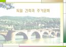 독일 건축과 주거문화 1페이지