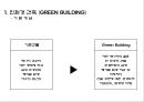 친환경 건축 (GREEN BUILDING) 4페이지