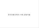 한국의 전통건축 16페이지