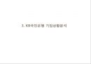 KB국민은행 기업企業분석과 국민은행 3C,SWOT분석과 국민은행 마케팅 STP,7P전략분석과 향후전략제안 PPT 7페이지