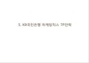 KB국민은행 기업企業분석과 국민은행 3C,SWOT분석과 국민은행 마케팅 STP,7P전략분석과 향후전략제안 PPT 16페이지