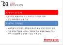 홈플러스 기업분석과 경쟁우위전략분석및 홈플러스 마케팅 SWOT,STP,4P전략분석및 향후시사점 PPT 11페이지
