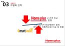 홈플러스 기업분석과 경쟁우위전략분석및 홈플러스 마케팅 SWOT,STP,4P전략분석및 향후시사점 PPT 16페이지