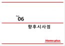 홈플러스 기업분석과 경쟁우위전략분석및 홈플러스 마케팅 SWOT,STP,4P전략분석및 향후시사점 PPT 31페이지