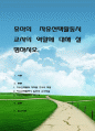 유아의 자유선택활동시 교사의 역할에 대해 설명. 1페이지