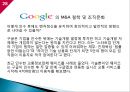 구글의 모토로라 M&A사례와 구글의 네스트랩스 M&A사례,Google이 추구하는 방향
 28페이지