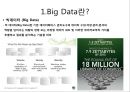 BigData란 무엇인가? 5페이지
