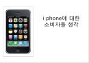 i phone에 대한 소비자들 생각 1페이지