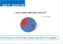 i phone에 대한 소비자들 생각 25페이지
