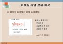 다국적 기업의 핵심역량 다각화 사례와 성공적 구조조정,선택과 집중(Choice/Concentration) 47페이지