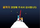 다국적 기업의 핵심역량 다각화 사례와 성공적 구조조정,선택과 집중(Choice/Concentration) 54페이지