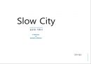 ★ 공모전 기획서 - Slow City (슬로우시티) 1페이지