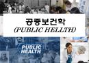 공중보건학(PUBLIC HELLTH) 질병 : 공중보건학 1페이지