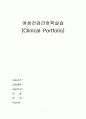여성실습 임상포트폴리오_자궁선긍증 1페이지