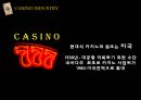 카지노 산업에 대하여 5페이지