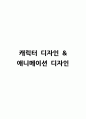 캐릭터 디자인 & 애니메이션 디자인  1페이지