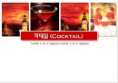 칵테일 (Cocktail)  1페이지