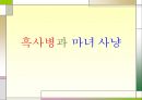 흑사병과 마녀 사냥  1페이지