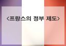 프랑스 정치 27페이지
