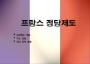 프랑스 정치 41페이지