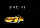 람보르기니Lamborghini 브랜드분석과 소비자분석및 람보르기니 마케팅전략 연구 PPT 23페이지