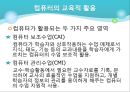 컴퓨터의 교육적 활용과 교육정보화  5페이지