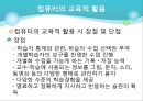 컴퓨터의 교육적 활용과 교육정보화  9페이지